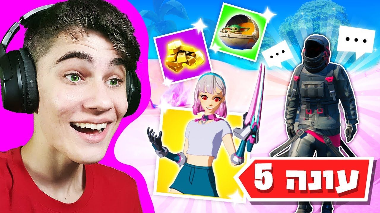 פורטנייט עונה 5! מגיבים לבאטל פס! מפה חדשה, נשקים חדשים, אנימה ובייבי יודה!