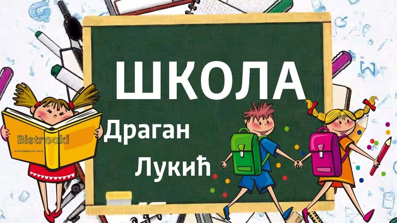 Dragan Lukić – ŠKOLA (Tekst)
