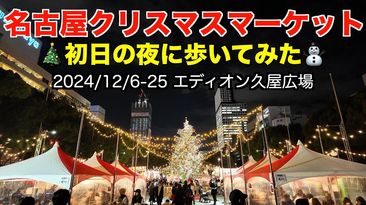 【名古屋クリスマスマーケット2024】初日の夜に歩いてみた！（2024/12/6〜25 エディオン久屋広場）