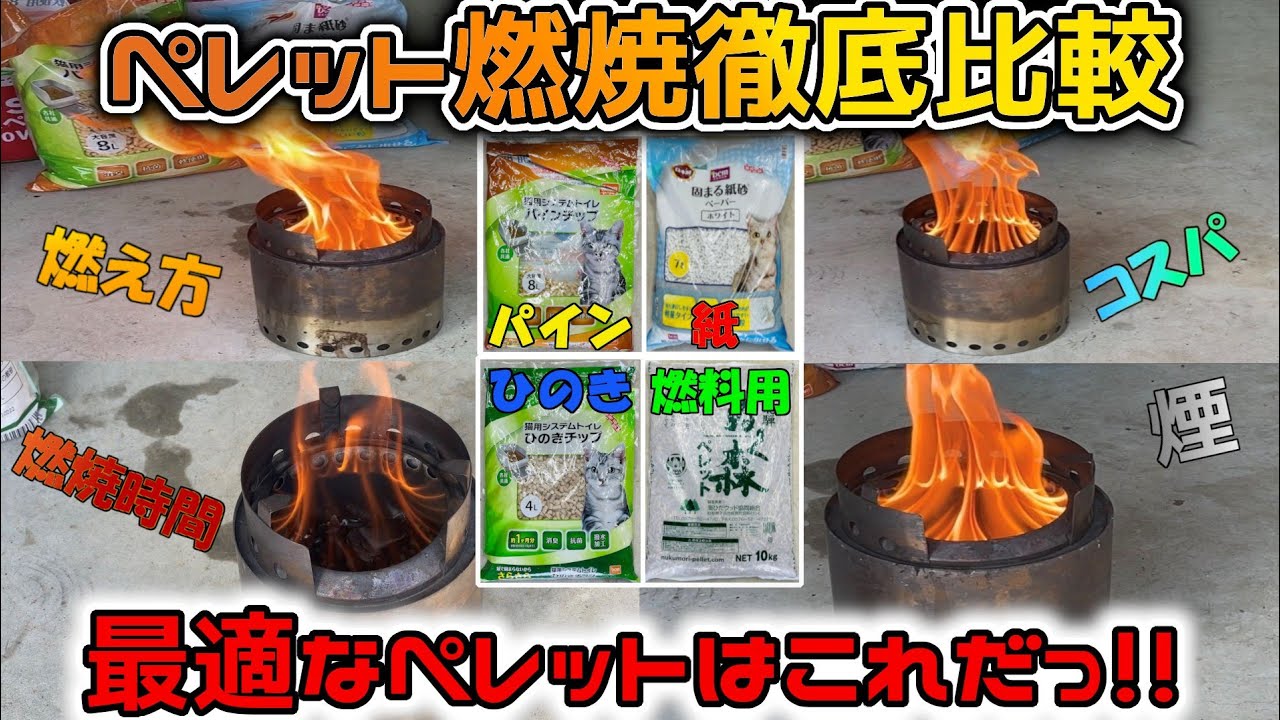 【ペレット比較】ソロストーブ　キャンプファイヤーでペレット比較　どの燃料が最適か!!