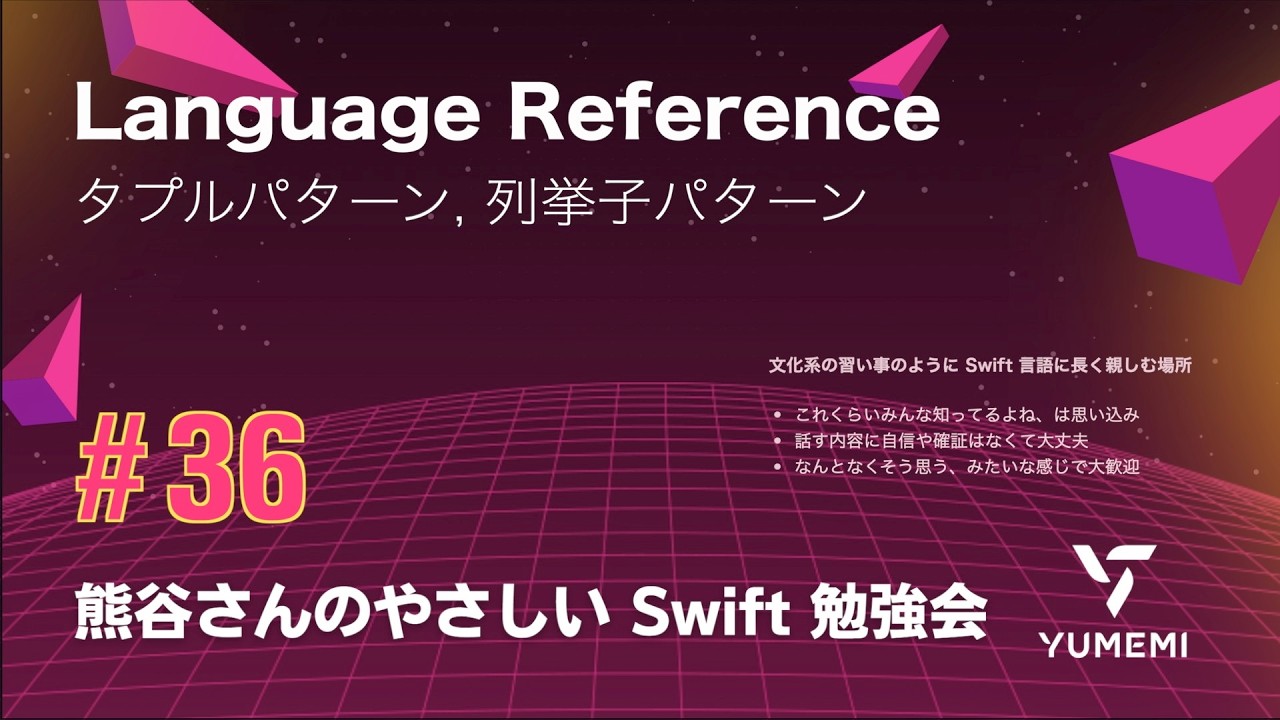 熊谷さんのやさしい Swift 勉強会 #36 — Language Reference ／タプルパターン, 列挙子パターン #yasashii_swift #swiftlang