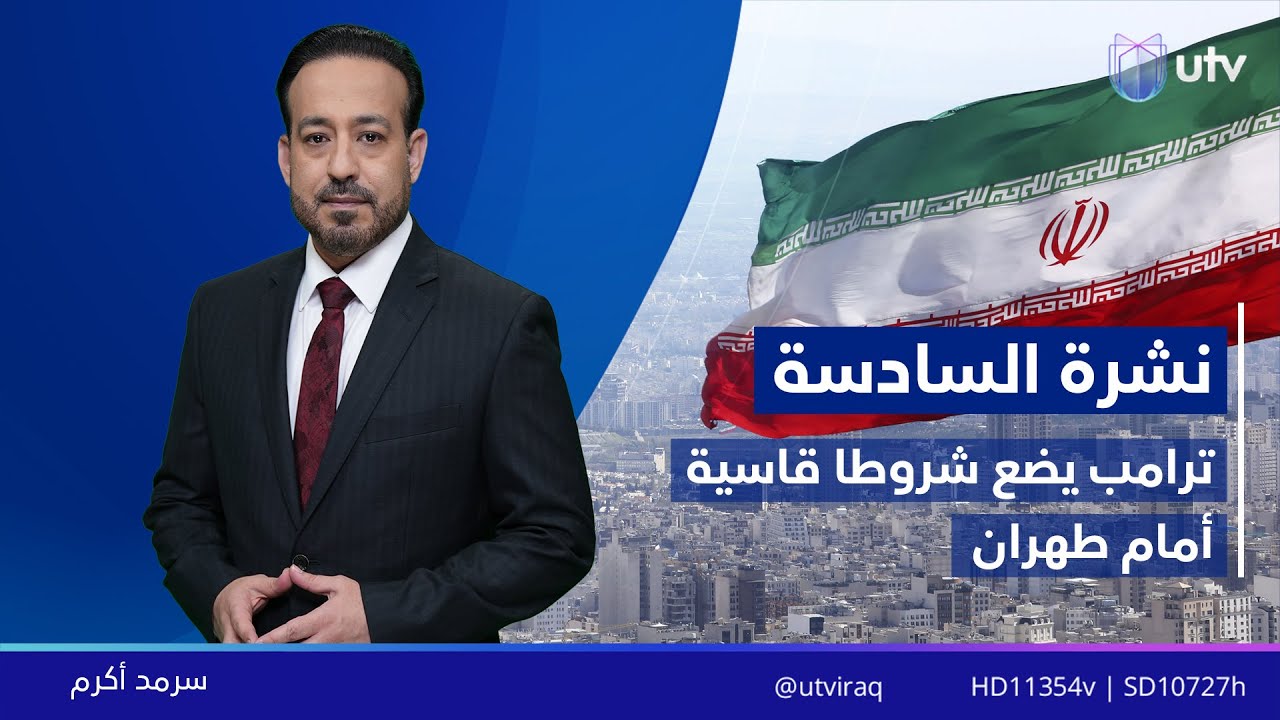 نشرة أخبار السادسة | 30.01.2026 | مذيع النشرة: سرمد أكرم
