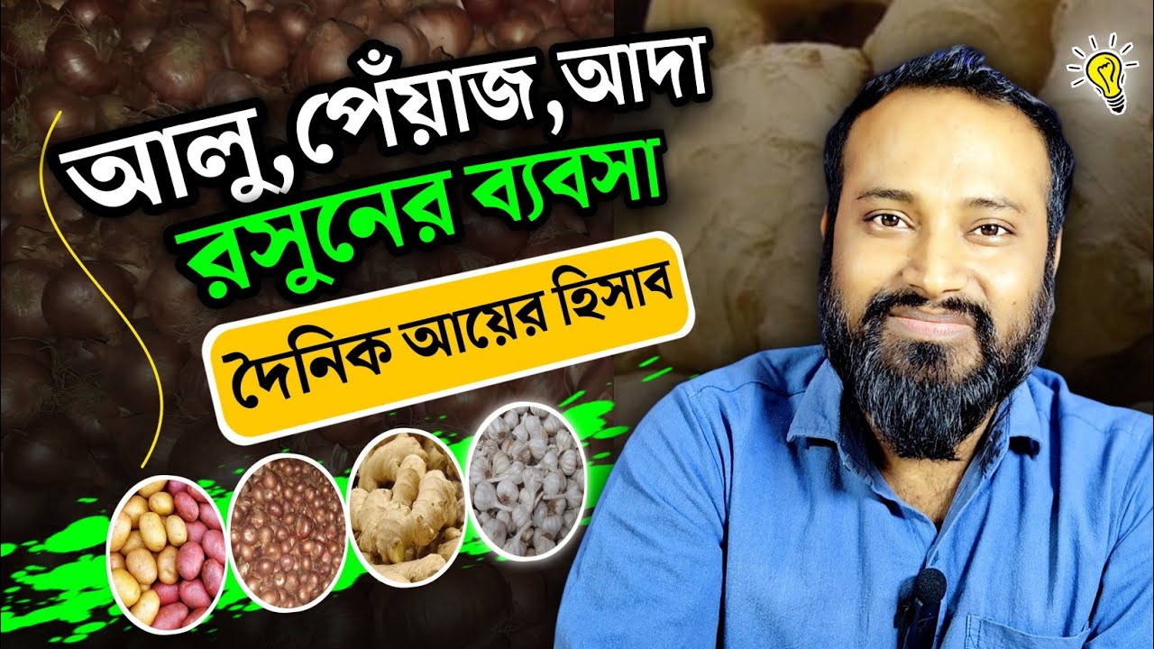 কম পুঁজিতে আলু পেঁয়াজ আদা রসুনের ব্যবসা দৈনিক আয়ের হিসাব। Potato onion ginger garlic business idea