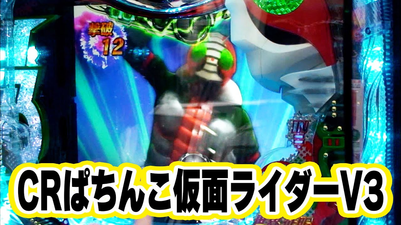 ういちヒカルのぱちんこ天国と地獄 32話【CRぱちんこ仮面ライダーV3】【CRわんわんパラダイスin沖縄】【CR花の慶次SP～琉 L2‐K】【CRアタックNo.1 feat.はるな愛&照英】