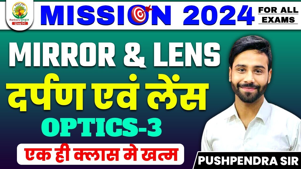 🔴 MIRROR & LENS || MISSION 2024 | By PUSHPENDRA SIR #rankersgurukul gurukul #mocktest
