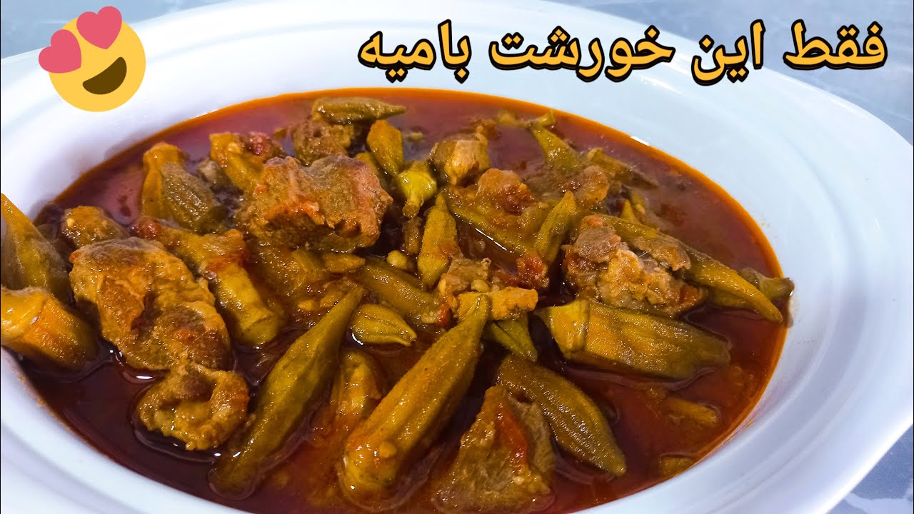 طرز تهیه خورشت بامیه با گوشت گوسفندی/فقط با این روش بپز از خوردنش سیر نمیشی