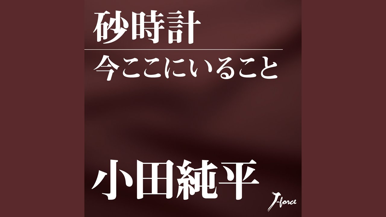 砂時計 (カラオケ)