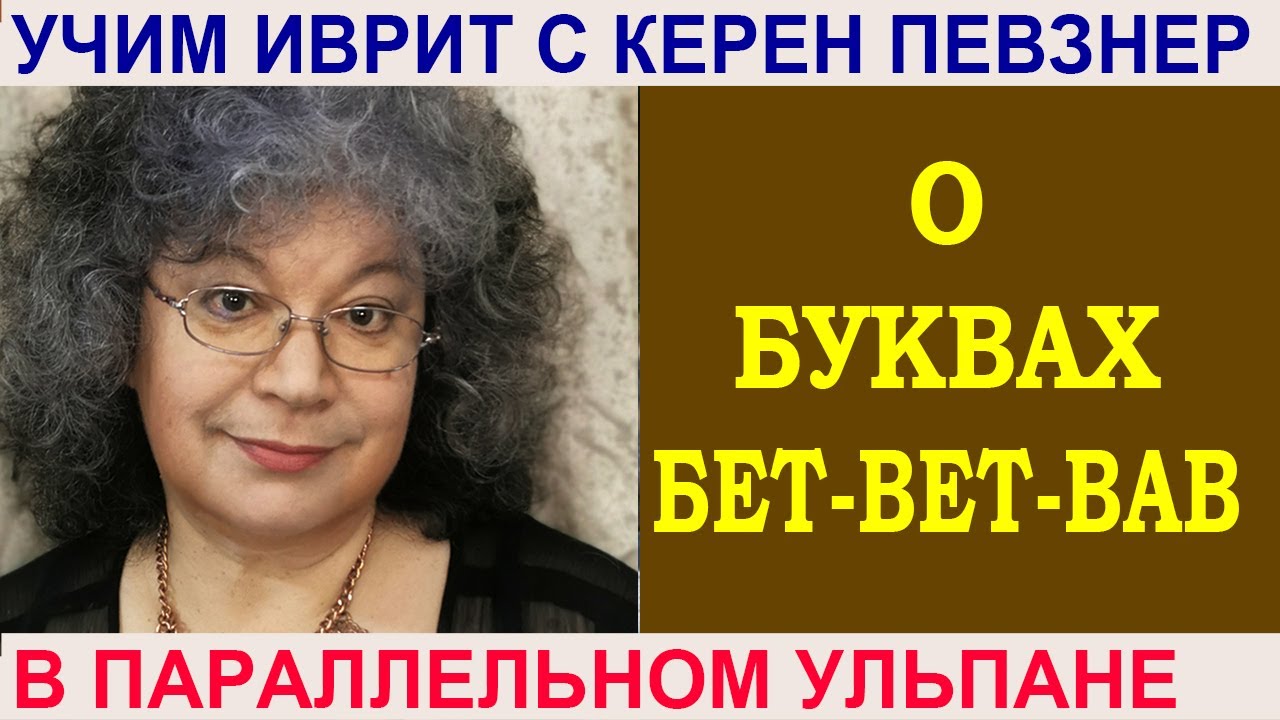 О буквах бет-вет-вав