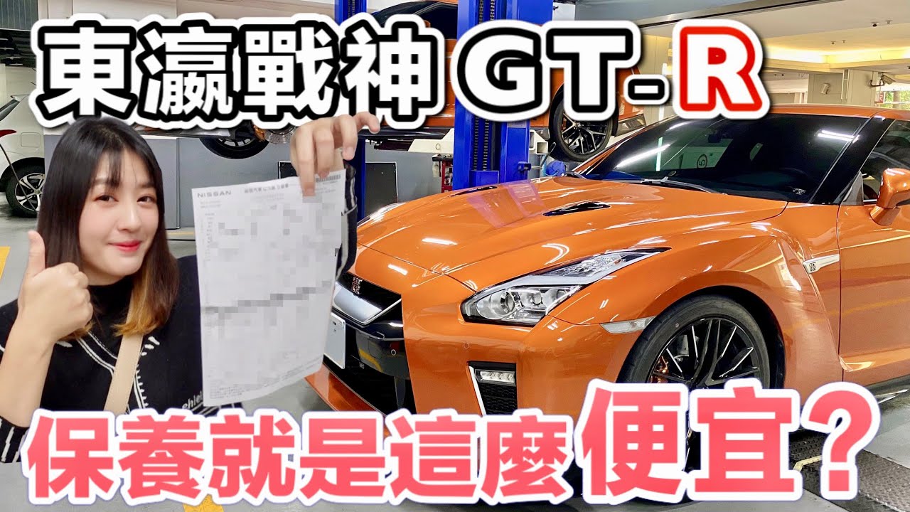 東瀛戰神GT-R 基礎保養需要花多少錢？讓車主來告訴你＼愛車生活／BAT design