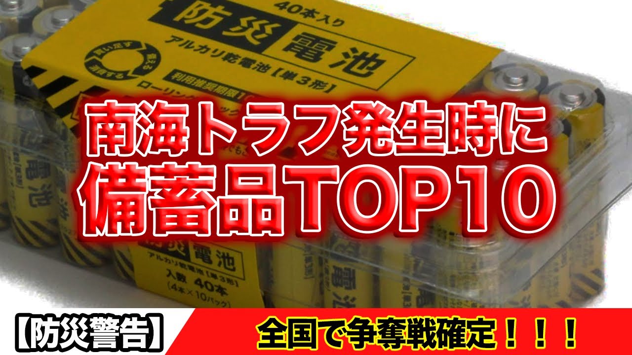 【防災警告】南海トラフ発生時に店から消える商品10選
