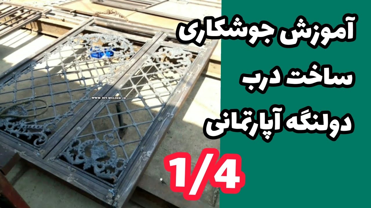 آموزش جوشکاری ساخت درب دو لنگه آپارتمانی با فرفرژه و قوطی فلزی