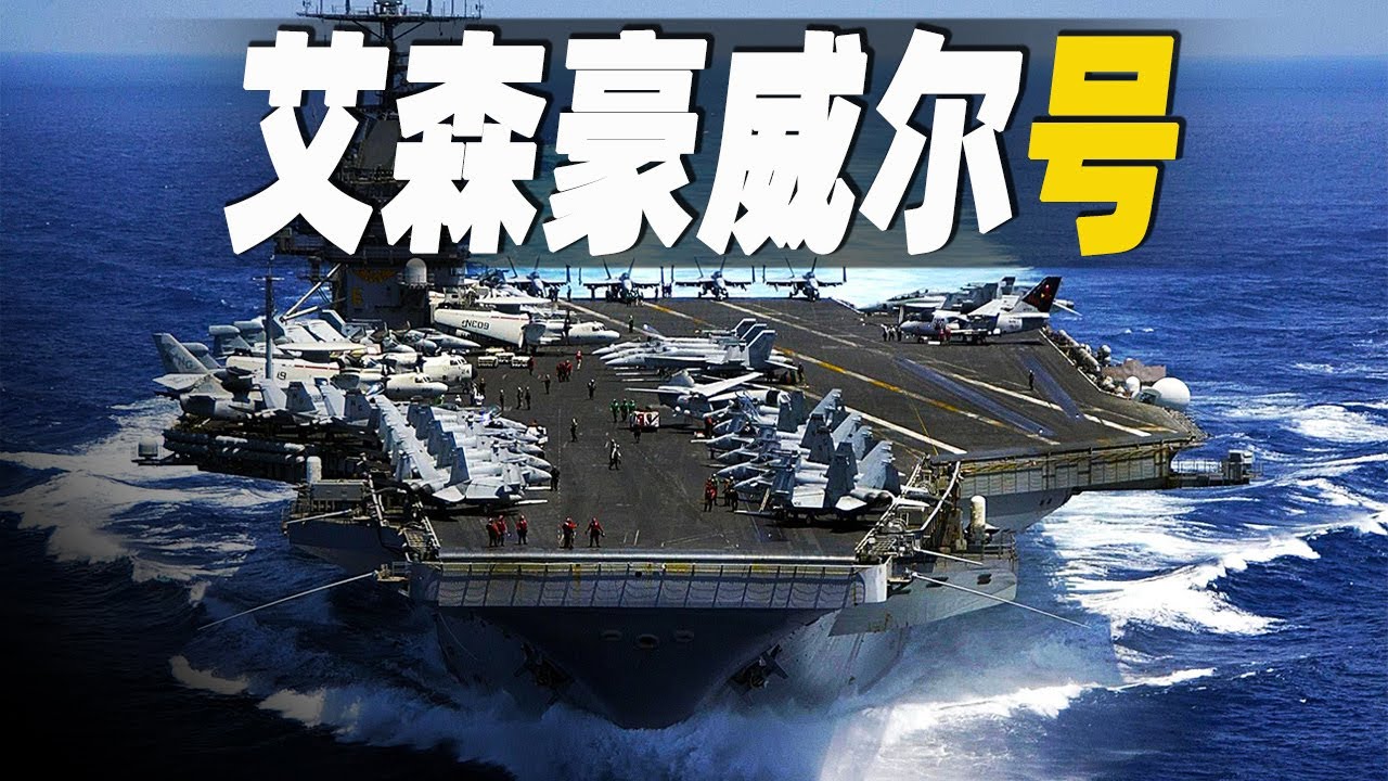 走進美國超級航空母艦艾森豪威爾號，猶如30層樓高的海上機場，中期維護歷經4年耗資25億美元，記錄航母艦載飛行員的訓練日常 #大脑洞记事
