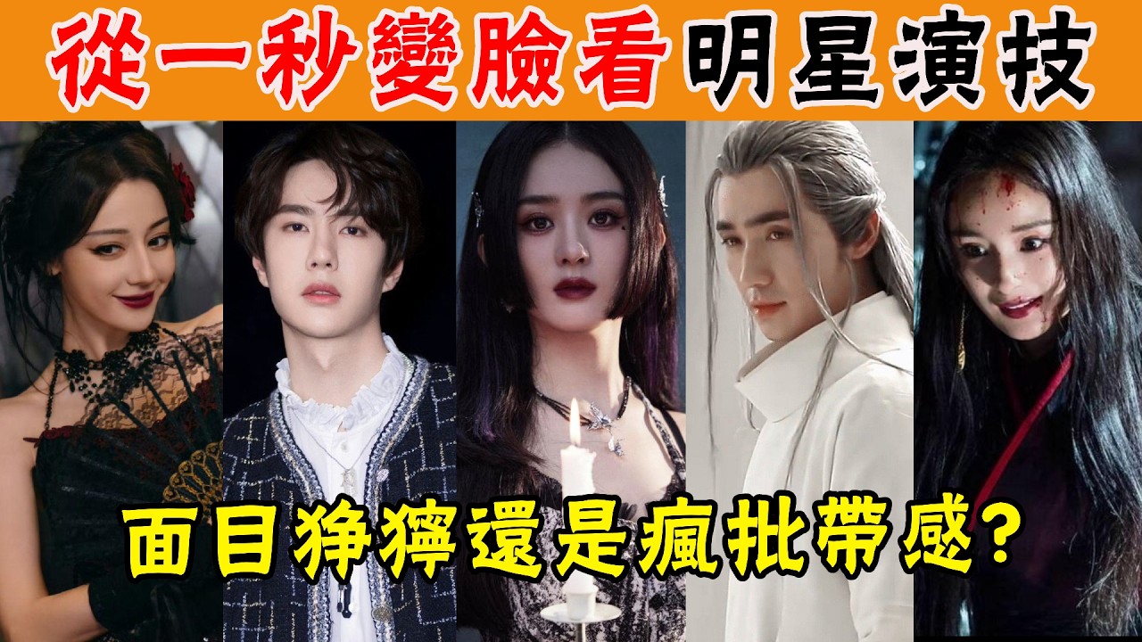 那些超帶感的瘋批美人，上一秒笑容甜蜜，下一秒殺氣騰騰，誰讓你拍手叫絶？ #貴圈四姨太#孫儷#趙麗穎#楊紫#周迅#佘詩曼#朱茵#霍建華#林心如#孫怡#白鹿#趙麗穎#迪麗熱巴#王一博#楊冪