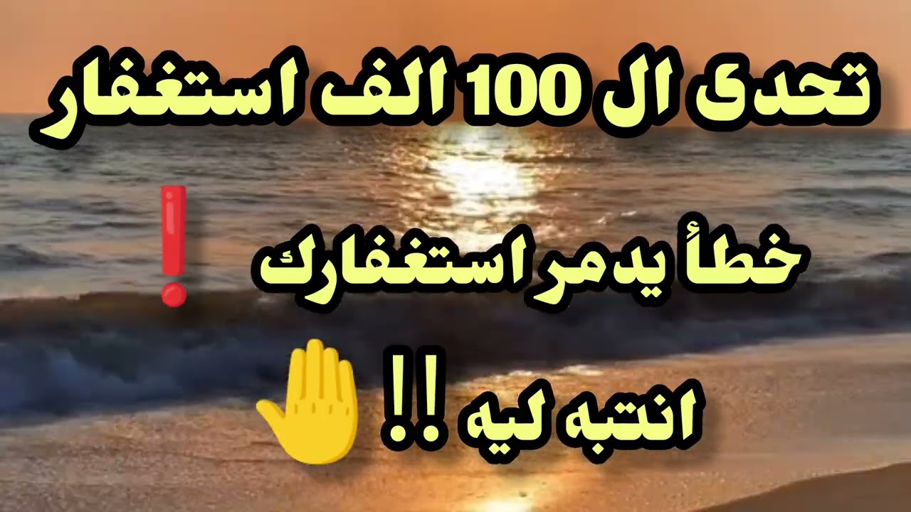 خطأ شائع يمنع أثر الاستغفار.. هل تقع فيه دون قصد؟