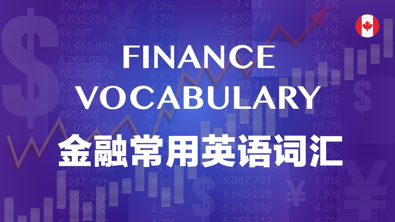 Learn Finance Vocabulary in English 金融常用英语词汇
