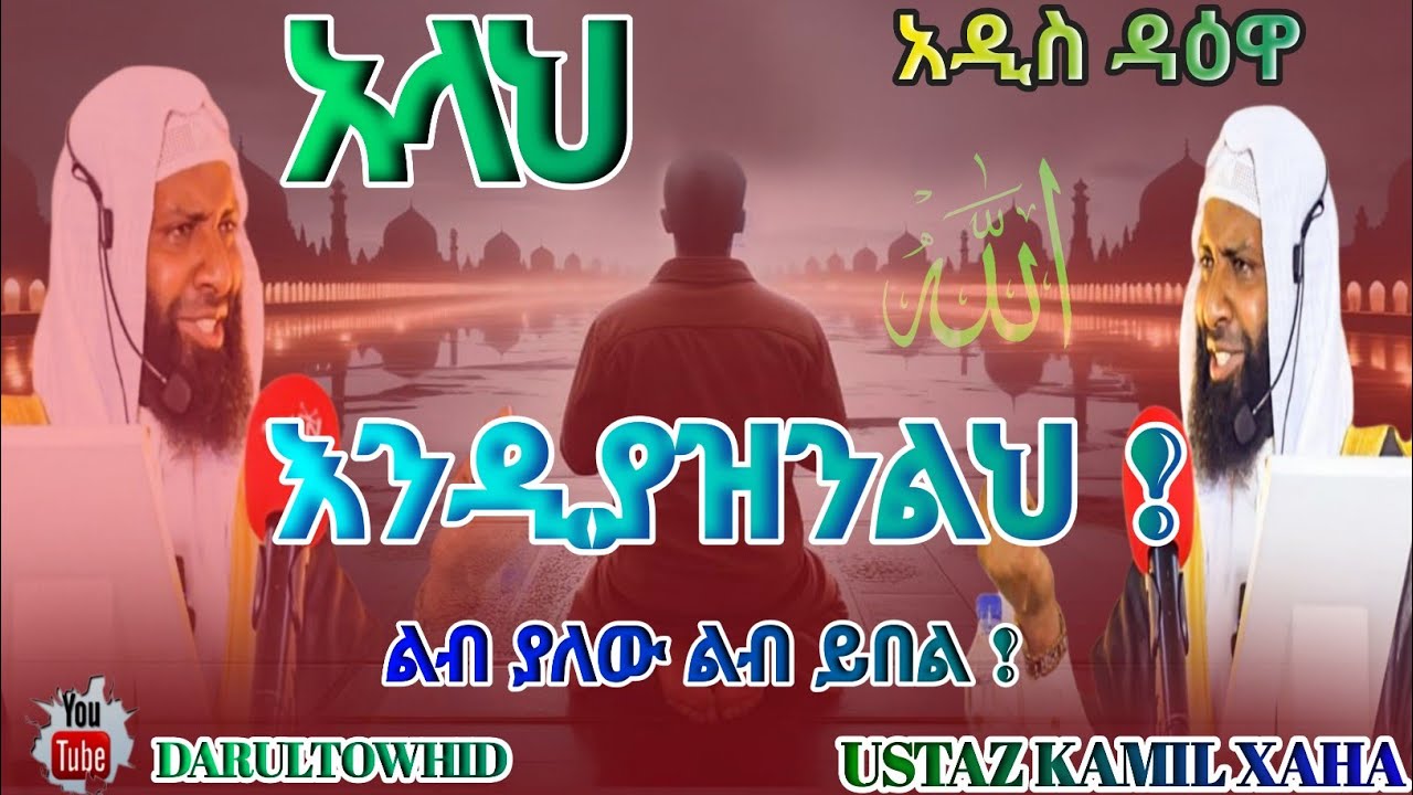 Ustaz Kamil Xaha | አላህ እንዲያዝንልህ( رحمك الله)New Amharic Dawa ልብ ያለው ልብ ይበል !@DarulTowhid