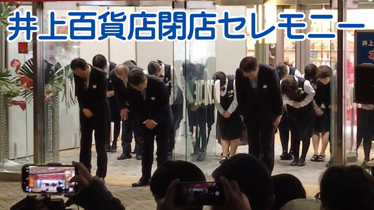 【井上百貨店 閉店セレモニーをノーカットで紹介 2025.03.31】今まで本当にありがとう！商都松本のシンボル的な存在がまたひとつなくなりました。※フラッシュの点滅にご注意ください。