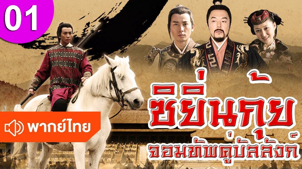 ซิยิ่นกุ้ย จอมทัพคู่บัลลังก์ ep 01 พากย์ไทย The Legendary Warrior ซีรีส์จีน ซีรีส์จีนพากย์ไทย