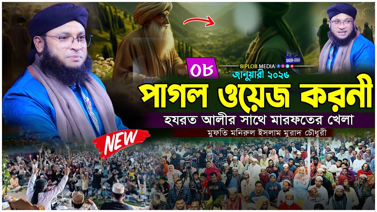 ওয়েজকরনী পাগলা ও মওলা আলীর মারফতের খেলা | অলৌকিক রহস্যময় ওয়াজ | মুফতি মনিরুল ইসলাম মুরাদ চৌধুরী