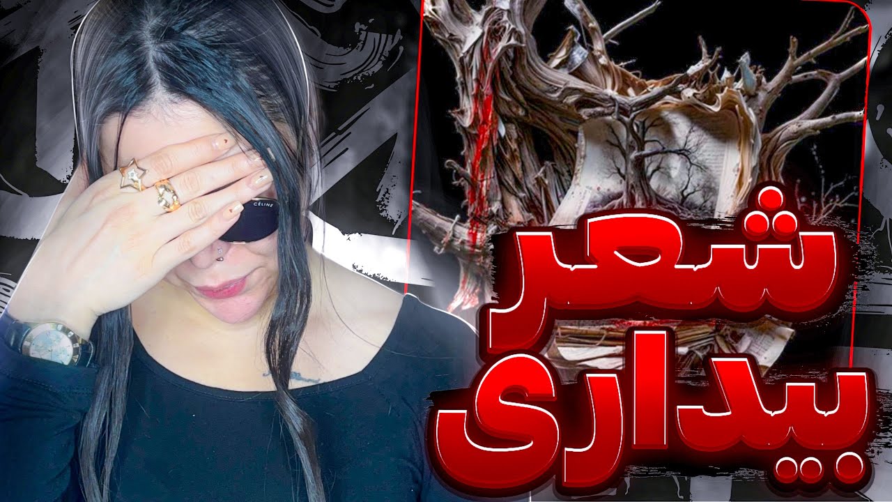 ری اکشن « شعر بیداری » بهرام و سورنا☀️🩸Shere bidari - Bahram ft Sorena (Reaction)