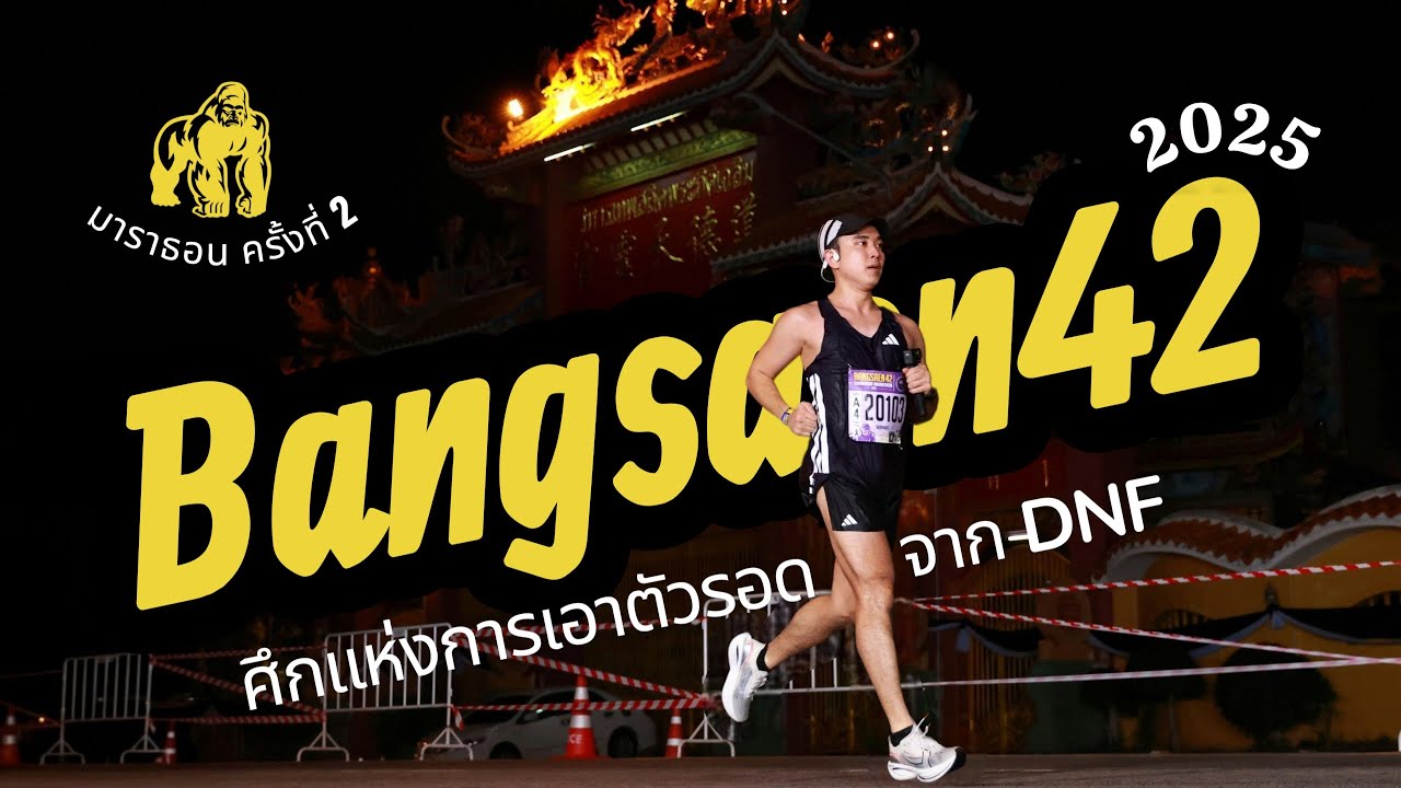 Bangsaen42 | 2025 นักวิ่งรู้กัน ปีนี้ 