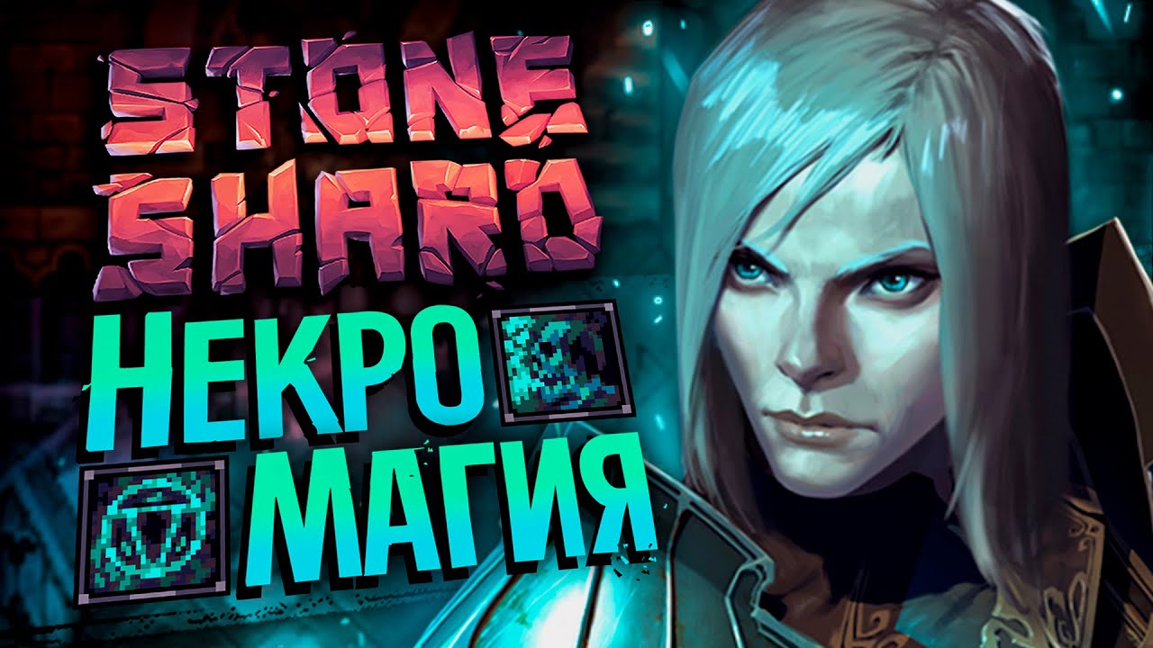 СТАЛ НЕКРОМАНТОМ - STONESHARD №2 | Стоуншард мод на Некромантию | Necromancery mod