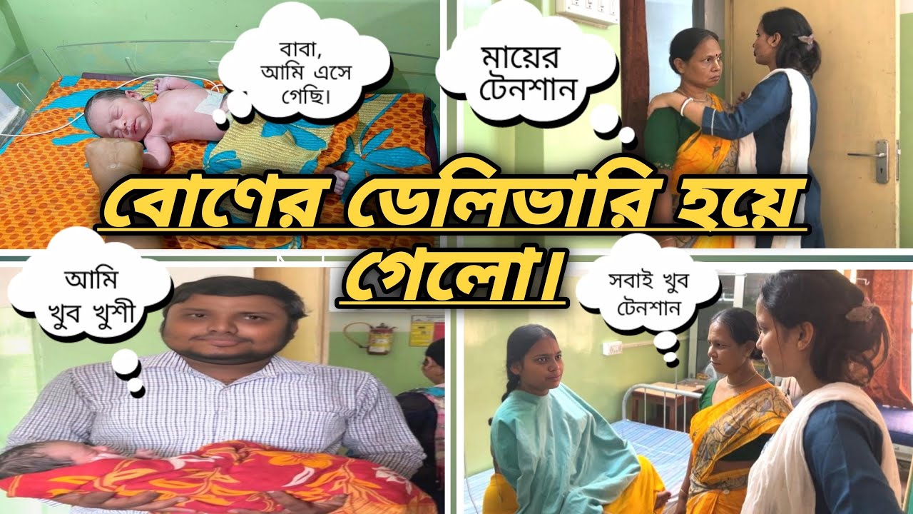 ডাক্তার দেখাতে গিয়ে, বোনের ডেলিভারি করা হলো. কিন্তু, কেনো হঠাৎ এই সিধ্যান্ত নেওয়া হলো? #vlog