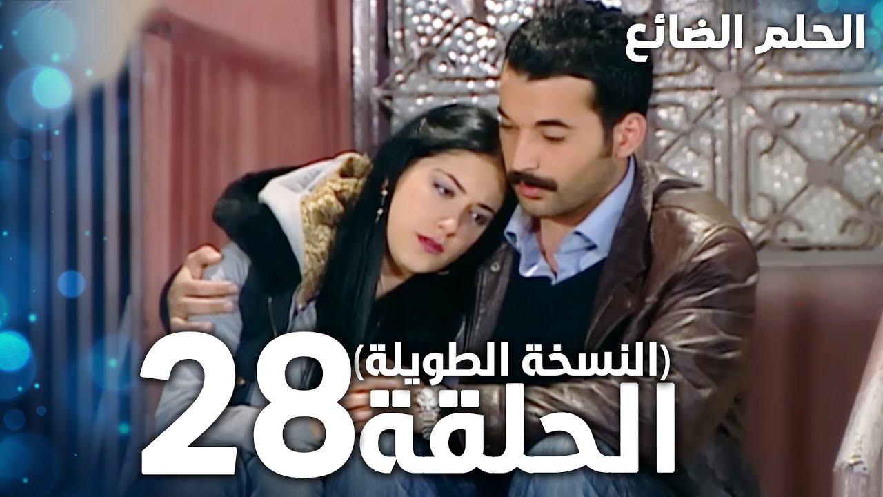 مسلسل الحلم الضائع | الحلقة 28 كاملة | Genco | مدبلج