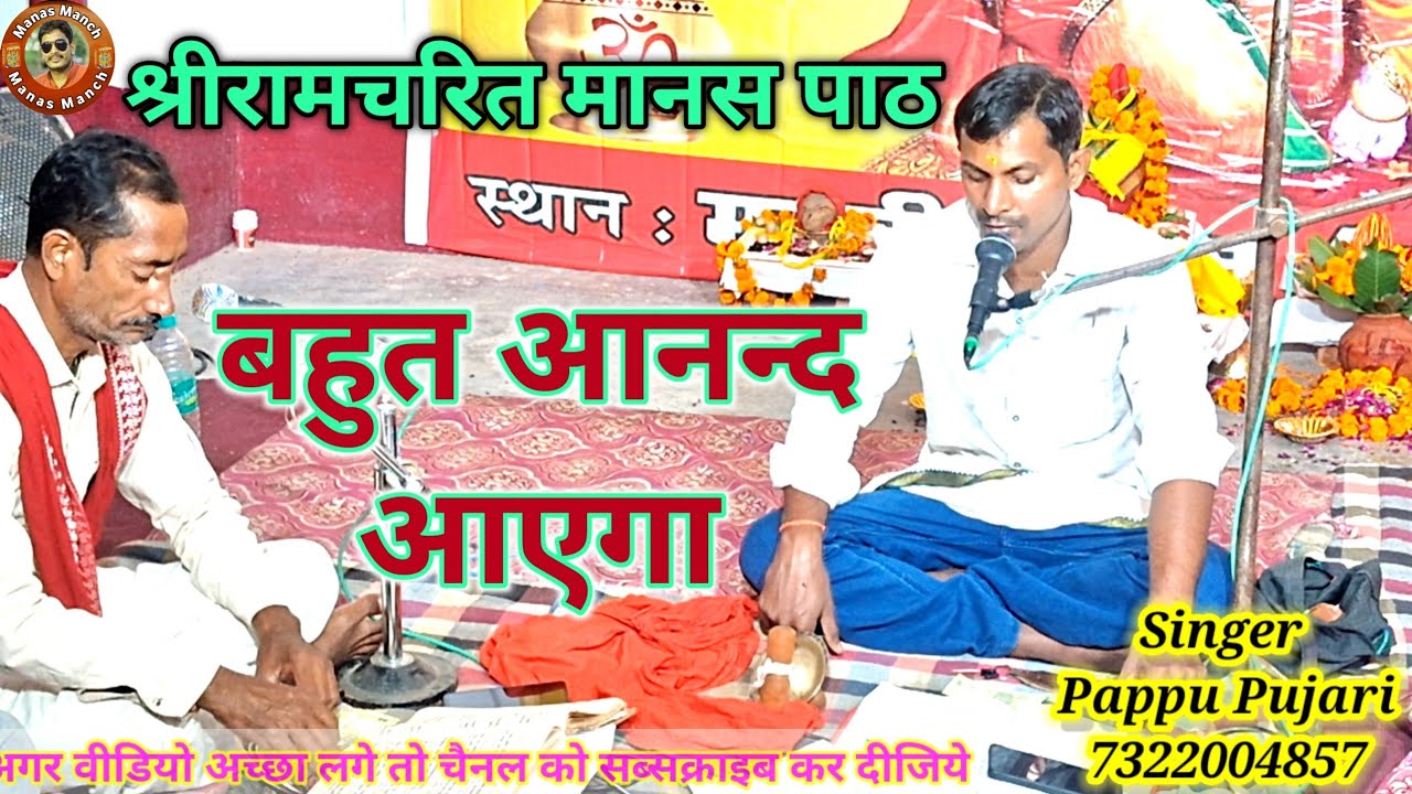 श्रीरामचरित मानस पाठ  #दोहा #pappupujari #ramcharitmanaspaath #रामायण cont-: 7322004857