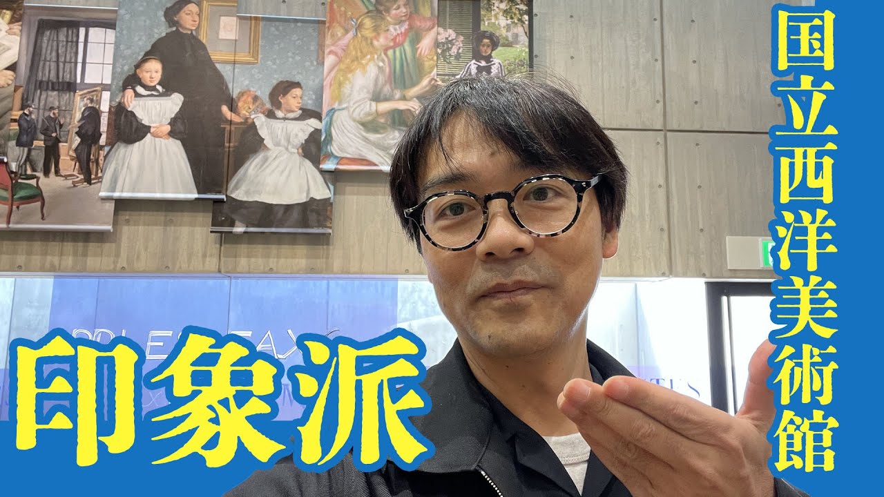 【オルセー美術館所蔵　印象派　室内を巡る物語　国立西洋美術館　東京上野】アート・美術に関する話題や展覧会の感想、美術史などを配信