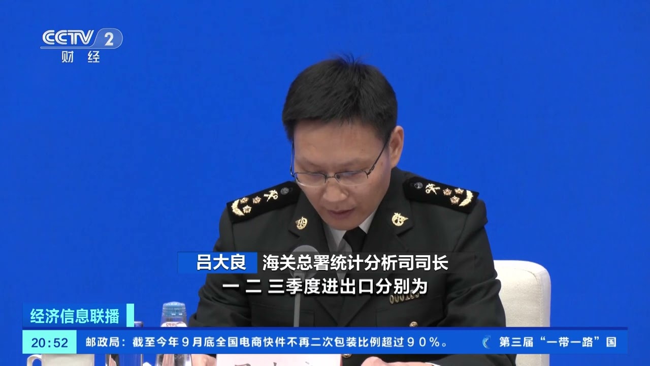 [经济信息联播]前三季度我国货物贸易进出口总值30.8万亿元 出口保持增长| 财经风云