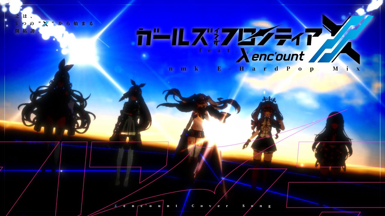 ガールズ・イン・ザ・フロンティアfeat.X enc'ount(nmk E-HardPop Mix)