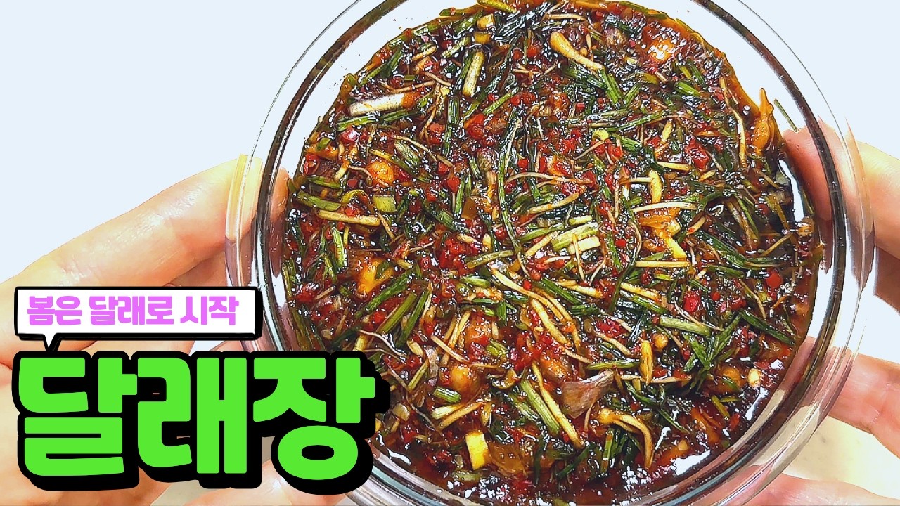 달래장 황금레시피 | 2분완성 달래장으로 만드는 반찬 | 봄 제철음식 | 멸치육수 봄달래