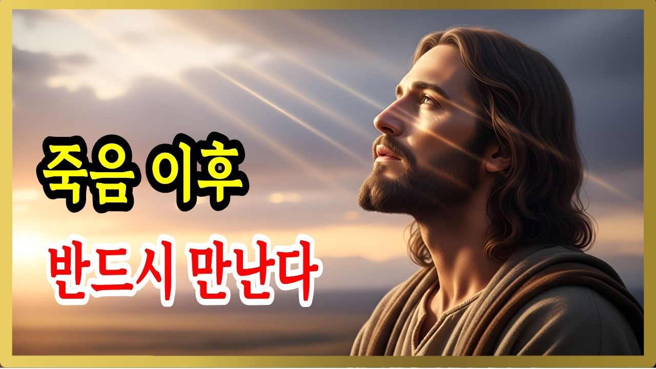 죽은 사람들은 지금 어디에 있을까? 죽는 순간, 영혼에게 일어나는 일,죽음은 끝이 아니라 시작이다