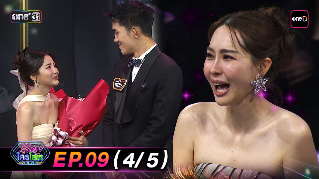 รู้ไหมใครโสด2026 | Ep.09 (4/5) | 15 มี.ค. 69 | one31