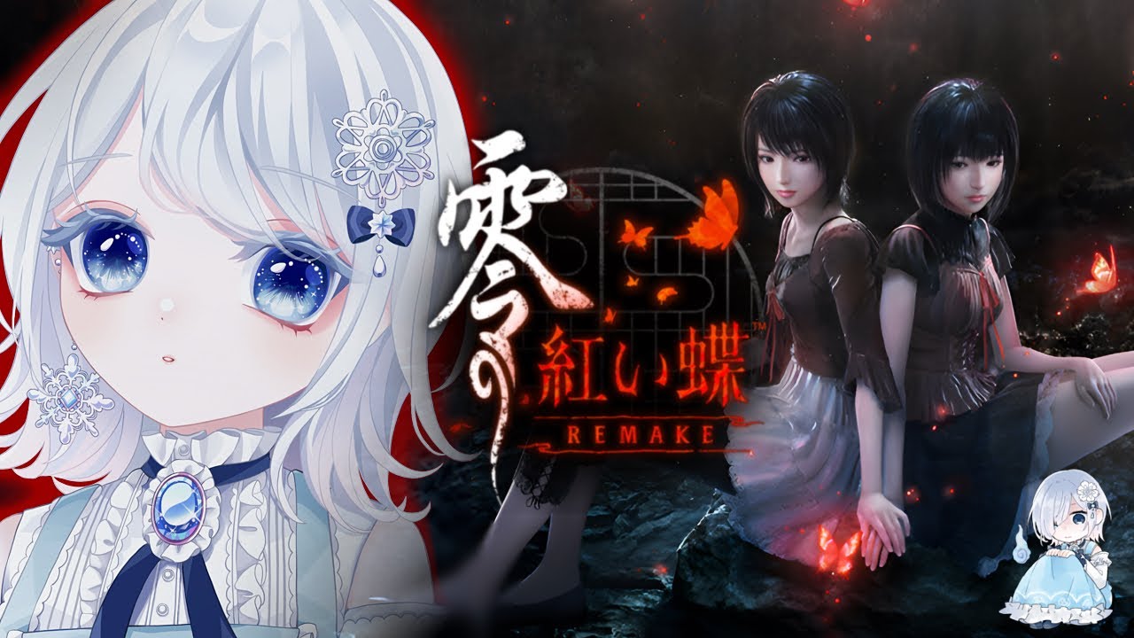 【体験版】『零 ～紅い蝶～ REMAKE』初見プレイ！伝説の和風ホラーが蘇る！！【ホラー声優Vtuber／初雪セツナ】