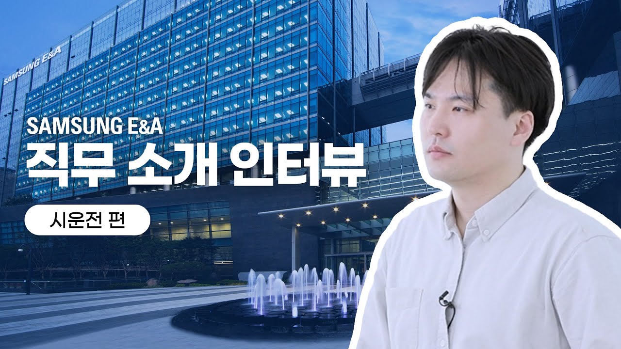 [직무 소개 인터뷰🎤] 삼성E&A '시운전' 편│Commissioning (ENG SUB)