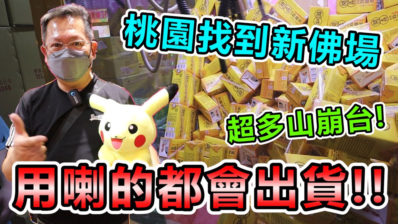 《桃園發現超佛場！用喇的都會大出貨！！》挑戰桃園超佛零食場，千元夾出60幾樣！大家看到大出貨都尖叫！【yan爸夾娃娃系列#86(台湾UFOキャッチャー UFO catcher)】