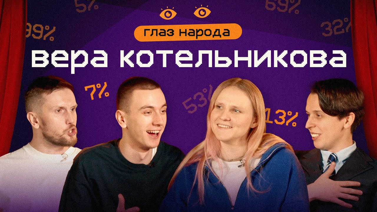 ГЛАЗ НАРОДА #6 (Котельникова, Свирский, Дубровский, Смирнов)