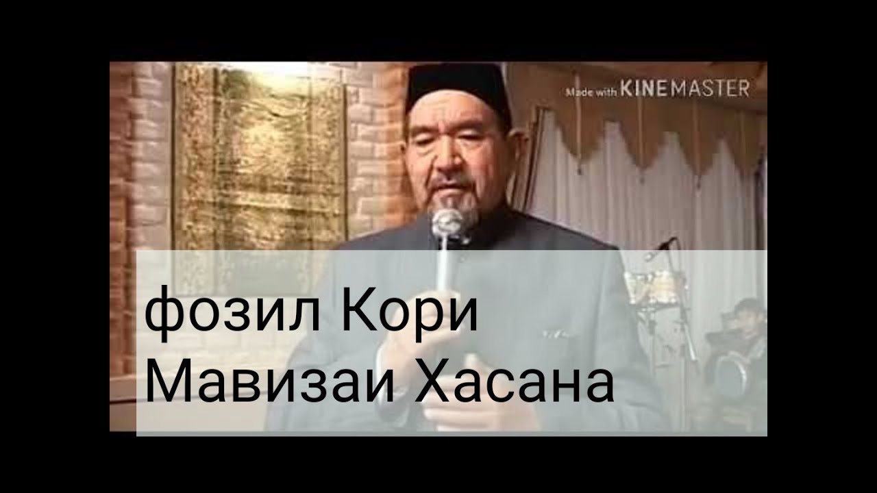 ФОЗИЛ КОРИ МАВИЗАИ ХАСАНА