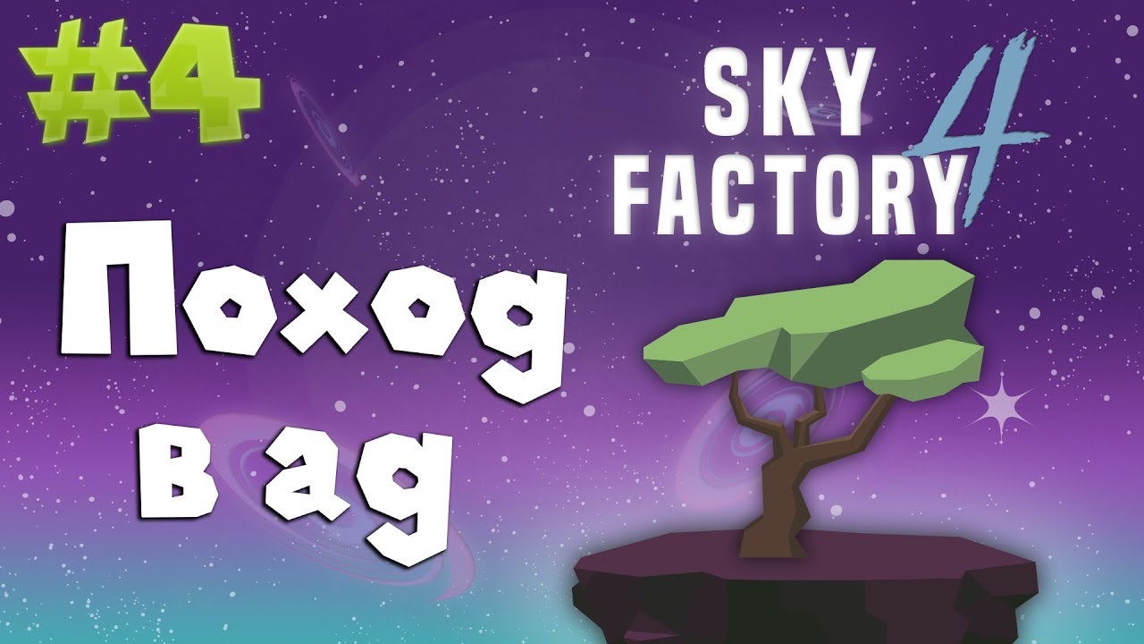 #4 Каков он ад на этой сборке??? I SkyFactory 4 I 1.12.2
