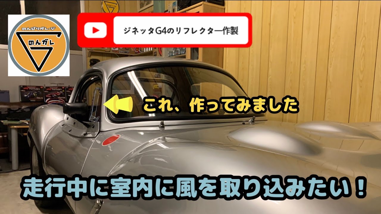 ジネッタG4のリフレクターを作成して取り付けてみた😀