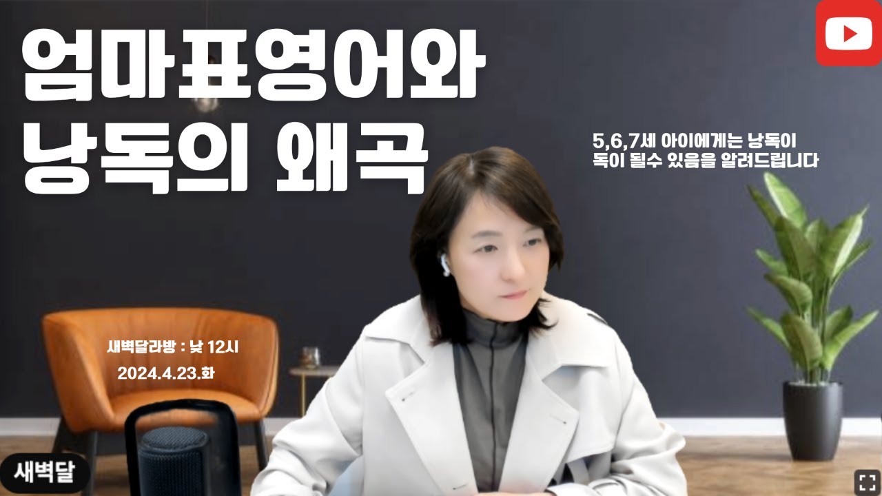 [화요라방] 엄마표영어와 낭독의 왜곡