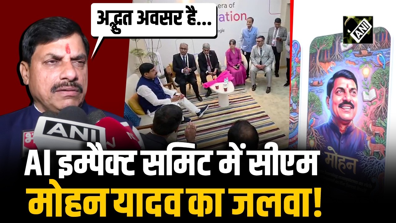 AI Impact Summit में शामिल हुए CM Mohan Yadav, AI के आधुनिक फीचर्स देख हुए गदगद
