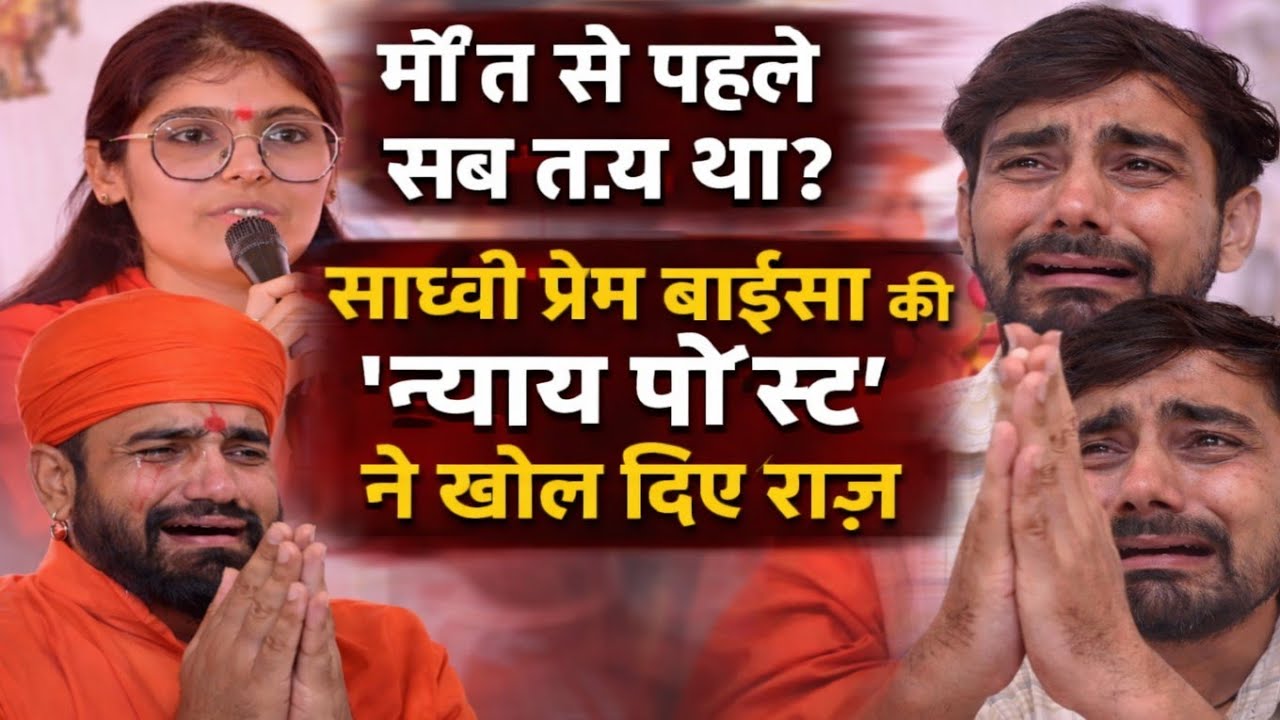 मौ**त से पहले सब त*य था? साध्वी प्रेम बाईसा की ‘न्या*य पो*स्ट’ ने खो*ल दिए रा*ज