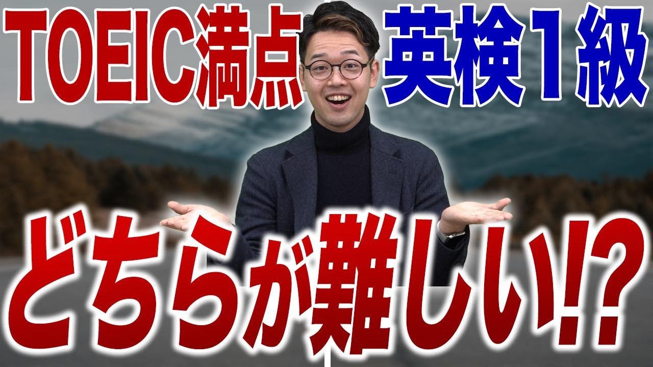 TOEIC満点と英検1級を徹底比較！難易度は？どこで使える！？