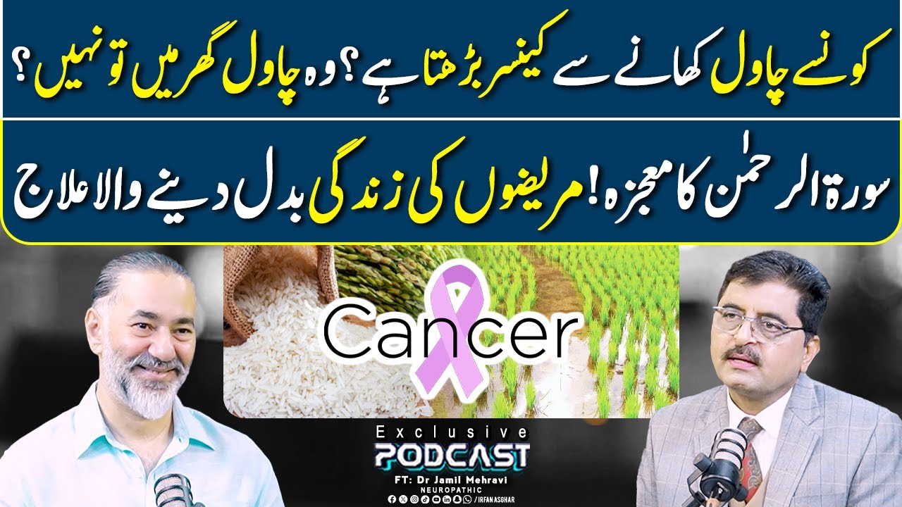 Kon Se Chawal Khane Se Cancer Barh Raha Hai? | FT: Dr Jamil Mehravi | Irfan Asghar