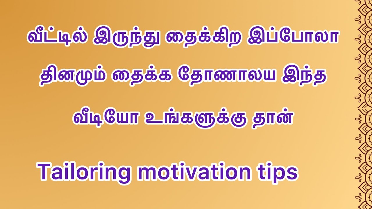 வீட்டில் இருந்து ப்ளவுஸ் தைக்க தோணாலய இந்த வீடியோ உங்களுக்கு தான் #motivation #trending #viralvideo 