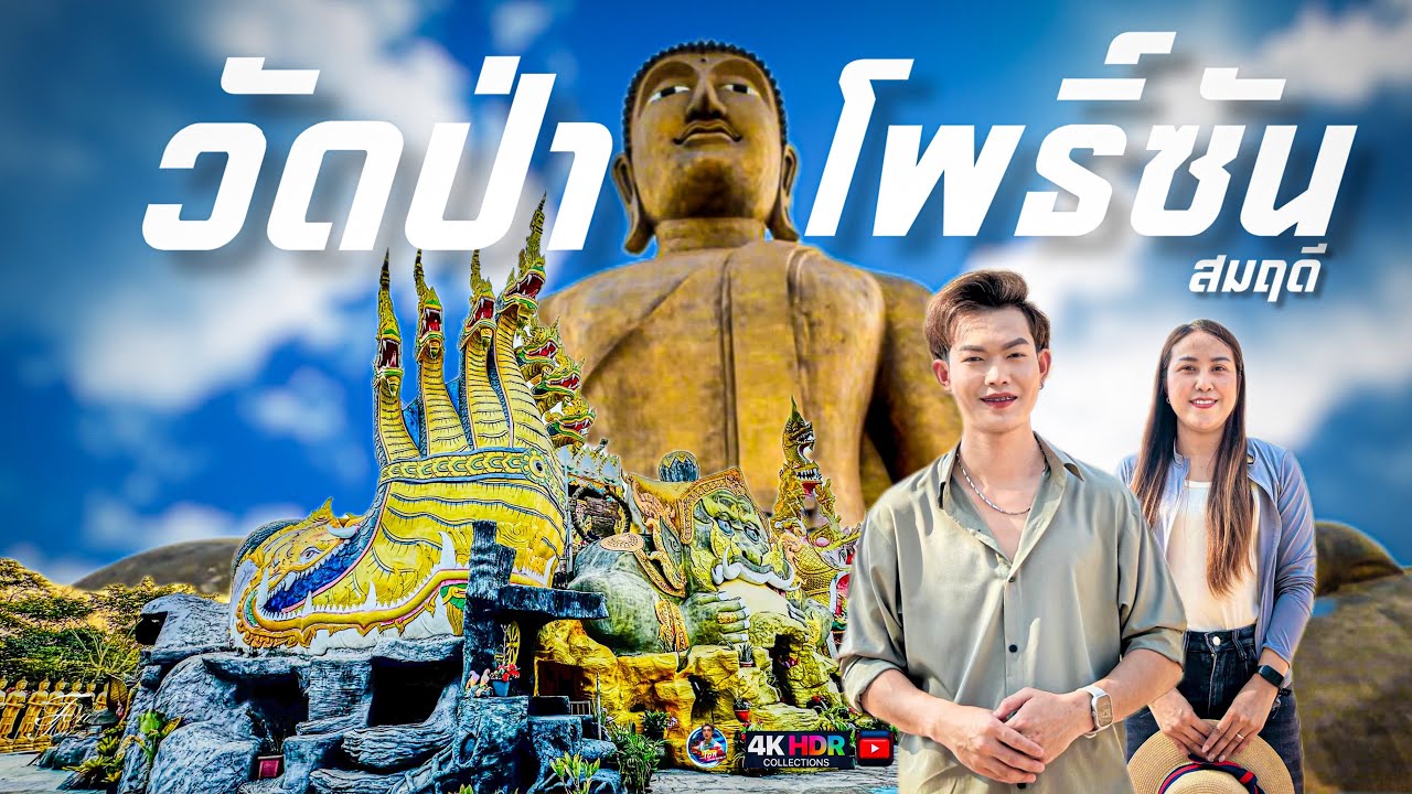 วัดป่าโพธิ์ซันสมฤดี สายมู สายเที่ยวไหว้พระ อีกหนึ่งแลนด์มาร์ก อำเภอเสลภูมิ จังหวัดร้อยเอ็ด ￼