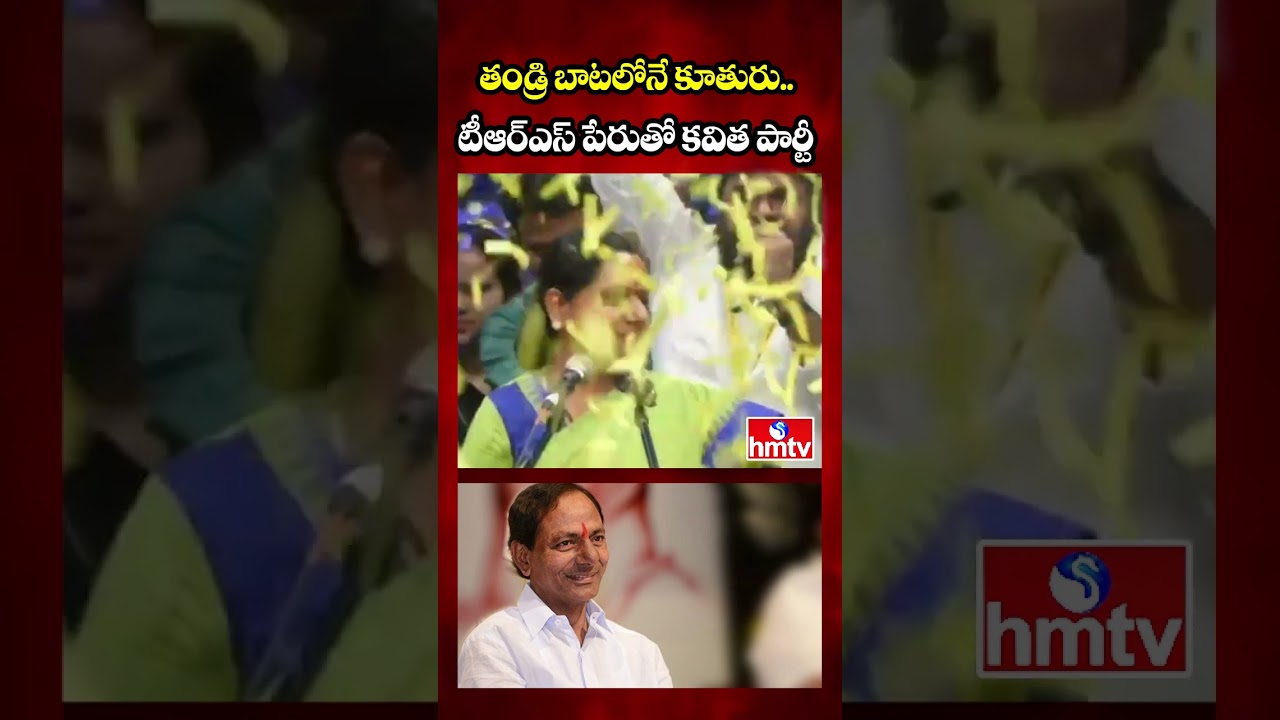 తండ్రి బాటలోనే కూతురు.. టీఆర్ఎస్ పేరుతో కవిత పార్టీ  | Kalvakuntla Kavitha New Party Announcement
